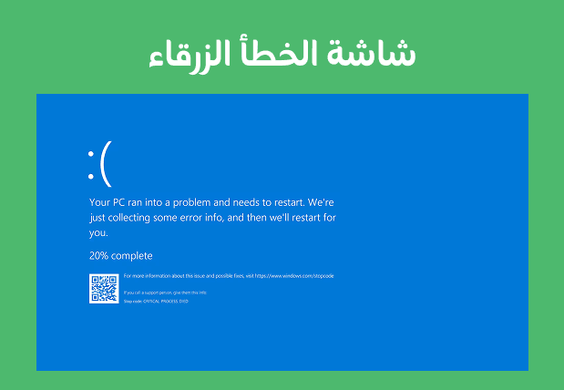 إصلاح شاشة الموت الزرقاء