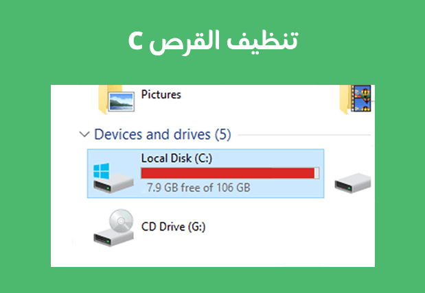 تنظيف محرك الأقراص C