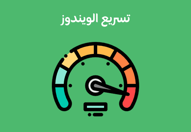 تسريع Windows البطيء