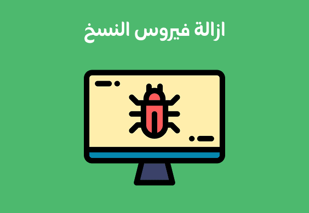 إزالة فيروس الاختصارات